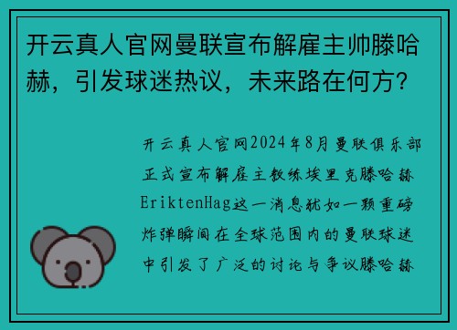 开云真人官网曼联宣布解雇主帅滕哈赫，引发球迷热议，未来路在何方？