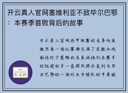 开云真人官网塞维利亚不敌毕尔巴鄂：本赛季首败背后的故事