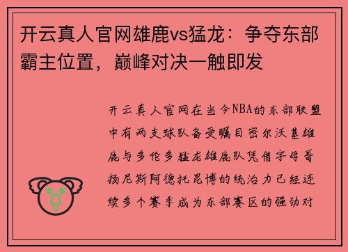 开云真人官网雄鹿vs猛龙：争夺东部霸主位置，巅峰对决一触即发