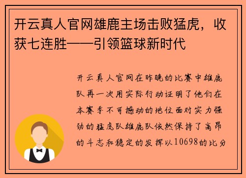 开云真人官网雄鹿主场击败猛虎，收获七连胜——引领篮球新时代