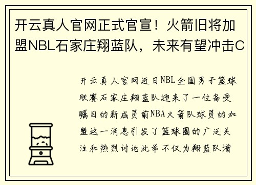 开云真人官网正式官宣！火箭旧将加盟NBL石家庄翔蓝队，未来有望冲击CBA赛场 - 副本