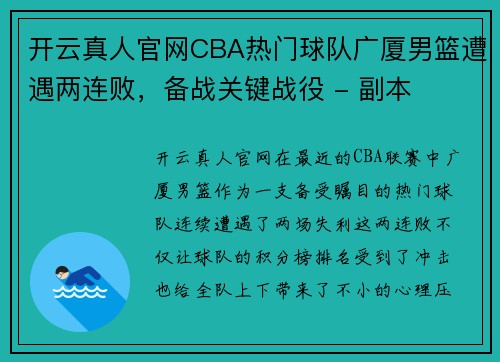 开云真人官网CBA热门球队广厦男篮遭遇两连败，备战关键战役 - 副本