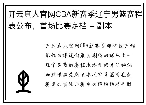 开云真人官网CBA新赛季辽宁男篮赛程表公布，首场比赛定档 - 副本