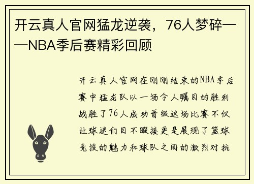 开云真人官网猛龙逆袭，76人梦碎——NBA季后赛精彩回顾