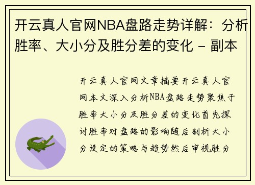 开云真人官网NBA盘路走势详解：分析胜率、大小分及胜分差的变化 - 副本