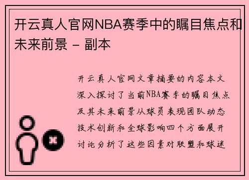 开云真人官网NBA赛季中的瞩目焦点和未来前景 - 副本