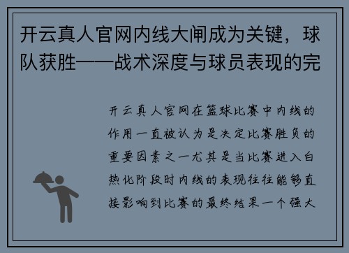 开云真人官网内线大闸成为关键，球队获胜——战术深度与球员表现的完美结合 - 副本