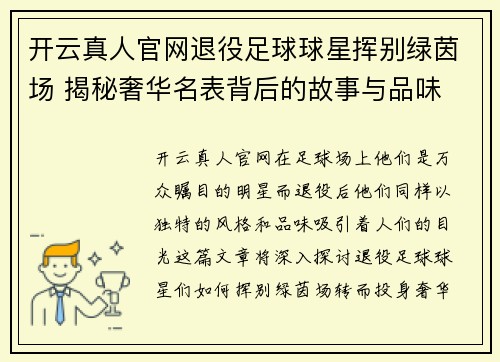 开云真人官网退役足球球星挥别绿茵场 揭秘奢华名表背后的故事与品味