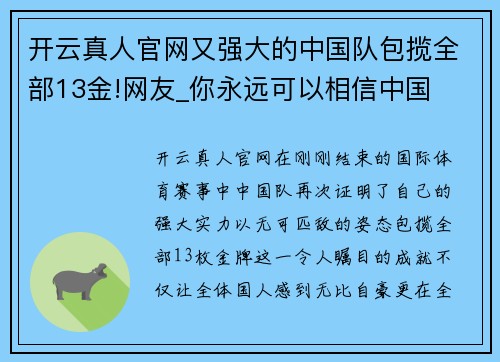 开云真人官网又强大的中国队包揽全部13金!网友_你永远可以相信中国