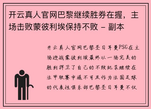 开云真人官网巴黎继续胜券在握，主场击败蒙彼利埃保持不败 - 副本