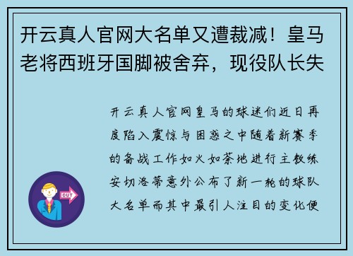 开云真人官网大名单又遭裁减！皇马老将西班牙国脚被舍弃，现役队长失宠原因曝光 - 副本