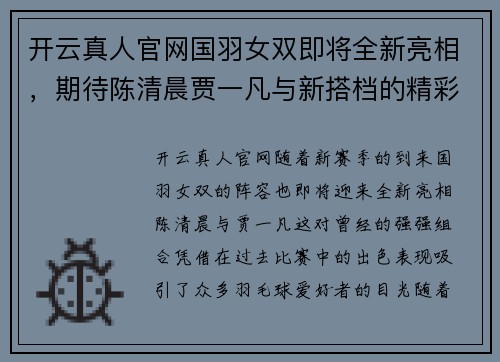 开云真人官网国羽女双即将全新亮相，期待陈清晨贾一凡与新搭档的精彩表现