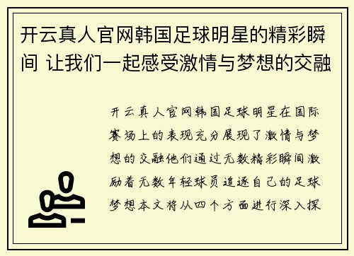 开云真人官网韩国足球明星的精彩瞬间 让我们一起感受激情与梦想的交融