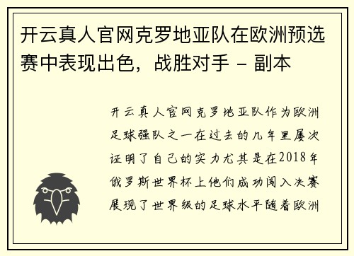 开云真人官网克罗地亚队在欧洲预选赛中表现出色，战胜对手 - 副本