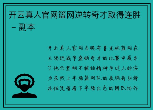 开云真人官网篮网逆转奇才取得连胜 - 副本