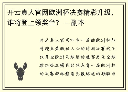 开云真人官网欧洲杯决赛精彩升级，谁将登上领奖台？ - 副本