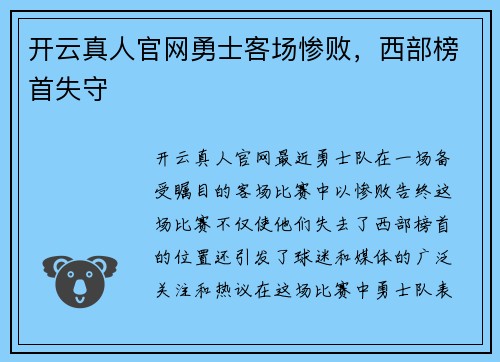 开云真人官网勇士客场惨败，西部榜首失守