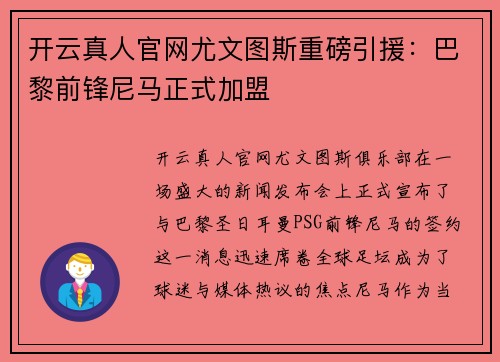 开云真人官网尤文图斯重磅引援：巴黎前锋尼马正式加盟