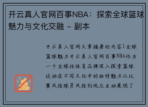 开云真人官网百事NBA：探索全球篮球魅力与文化交融 - 副本