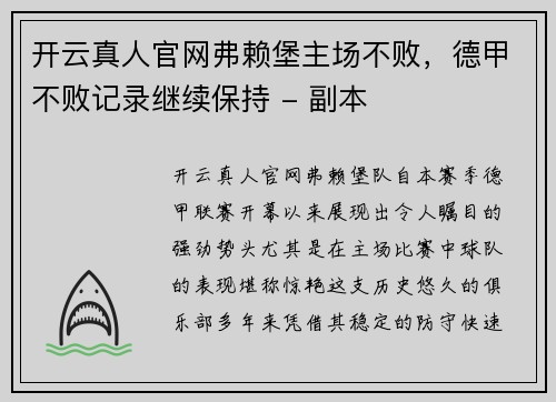 开云真人官网弗赖堡主场不败，德甲不败记录继续保持 - 副本