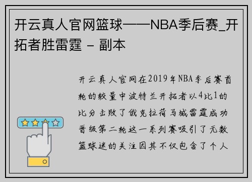 开云真人官网篮球——NBA季后赛_开拓者胜雷霆 - 副本