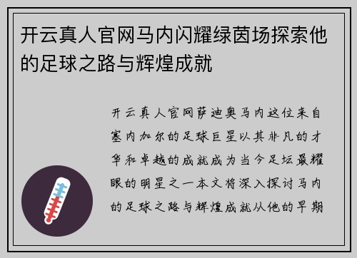 开云真人官网马内闪耀绿茵场探索他的足球之路与辉煌成就