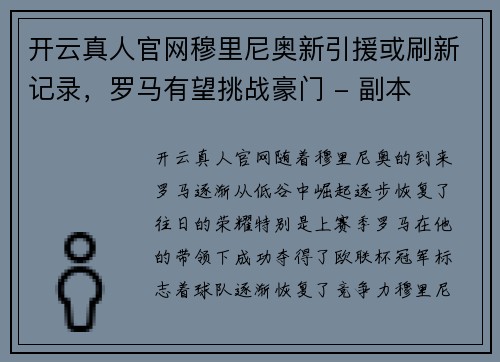 开云真人官网穆里尼奥新引援或刷新记录，罗马有望挑战豪门 - 副本