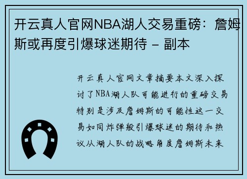 开云真人官网NBA湖人交易重磅：詹姆斯或再度引爆球迷期待 - 副本