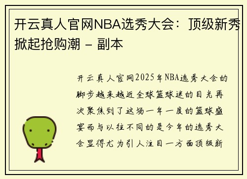 开云真人官网NBA选秀大会：顶级新秀掀起抢购潮 - 副本