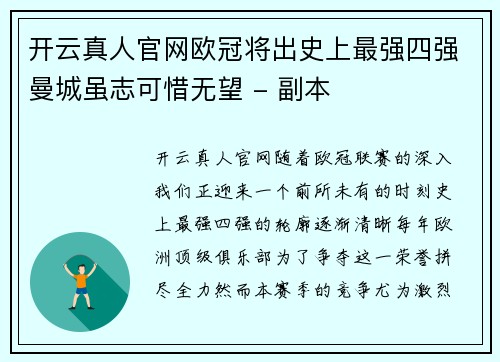 开云真人官网欧冠将出史上最强四强曼城虽志可惜无望 - 副本