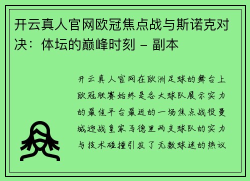 开云真人官网欧冠焦点战与斯诺克对决：体坛的巅峰时刻 - 副本