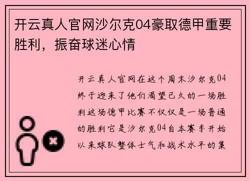 开云真人官网沙尔克04豪取德甲重要胜利，振奋球迷心情