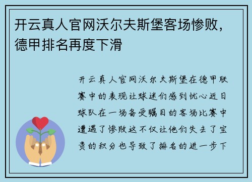 开云真人官网沃尔夫斯堡客场惨败，德甲排名再度下滑