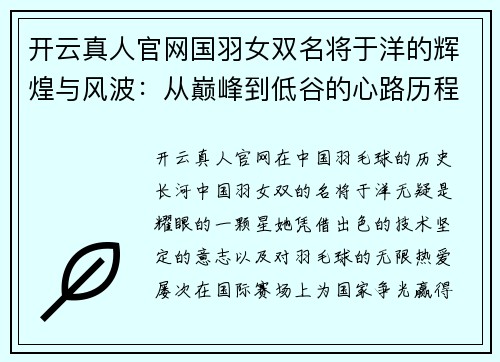 开云真人官网国羽女双名将于洋的辉煌与风波：从巅峰到低谷的心路历程 - 副本