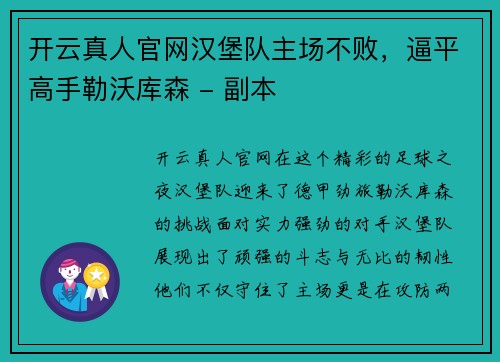 开云真人官网汉堡队主场不败，逼平高手勒沃库森 - 副本