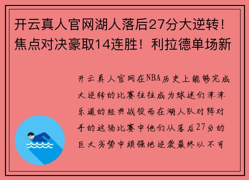 开云真人官网湖人落后27分大逆转！焦点对决豪取14连胜！利拉德单场新高71 - 副本