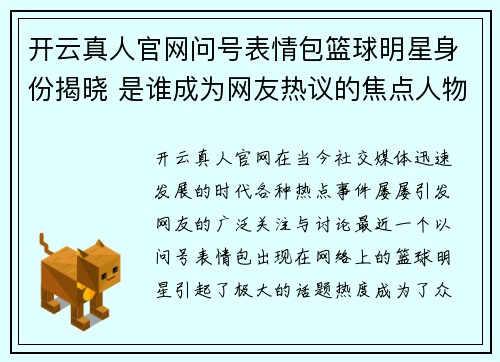 开云真人官网问号表情包篮球明星身份揭晓 是谁成为网友热议的焦点人物