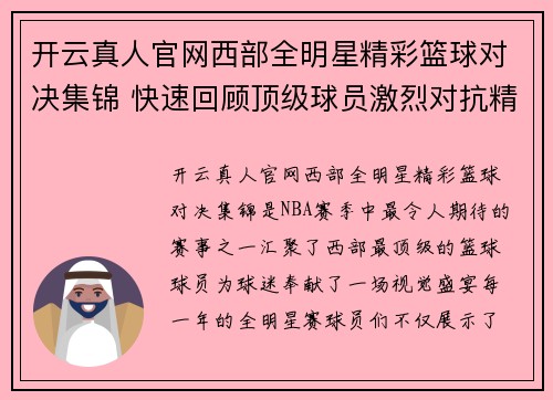 开云真人官网西部全明星精彩篮球对决集锦 快速回顾顶级球员激烈对抗精彩瞬间