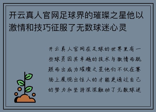 开云真人官网足球界的璀璨之星他以激情和技巧征服了无数球迷心灵