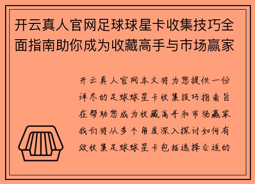 开云真人官网足球球星卡收集技巧全面指南助你成为收藏高手与市场赢家