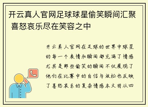 开云真人官网足球球星偷笑瞬间汇聚 喜怒哀乐尽在笑容之中