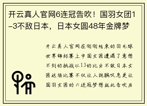 开云真人官网6连冠告吹！国羽女团1-3不敌日本，日本女圆48年金牌梦