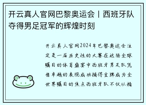 开云真人官网巴黎奥运会丨西班牙队夺得男足冠军的辉煌时刻