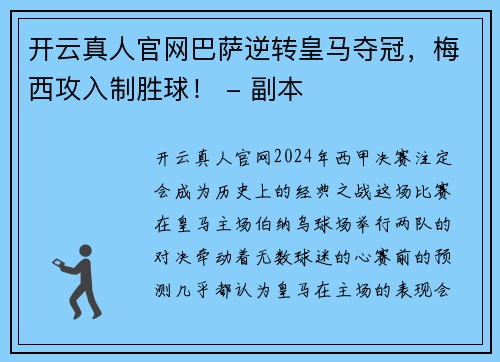 开云真人官网巴萨逆转皇马夺冠，梅西攻入制胜球！ - 副本