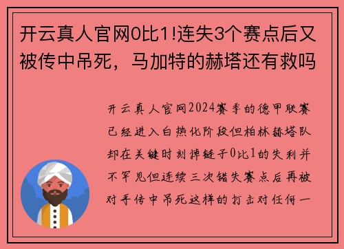 开云真人官网0比1!连失3个赛点后又被传中吊死，马加特的赫塔还有救吗？