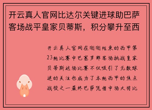 开云真人官网比达尔关键进球助巴萨客场战平皇家贝蒂斯，积分攀升至西甲第四 - 副本