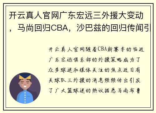 开云真人官网广东宏远三外援大变动，马尚回归CBA，沙巴兹的回归传闻引发热议，朱芳雨有何考量？ - 副本