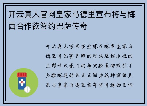 开云真人官网皇家马德里宣布将与梅西合作欲签约巴萨传奇