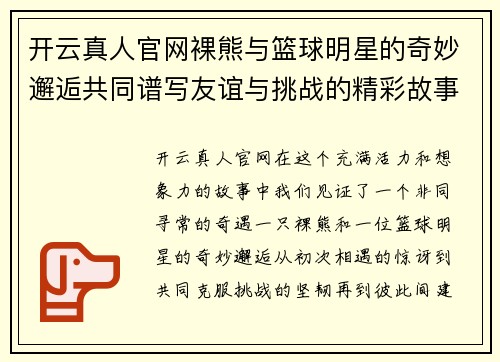 开云真人官网裸熊与篮球明星的奇妙邂逅共同谱写友谊与挑战的精彩故事