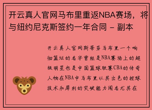 开云真人官网马布里重返NBA赛场，将与纽约尼克斯签约一年合同 - 副本